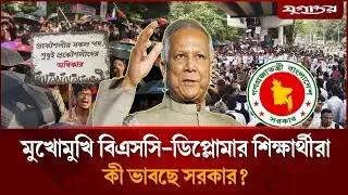 মুখোমুখি বিএসসি-ডিপ্লোমার শিক্ষার্থীরা, কী ভাবছে সরকার? | BUET | BSc vs Diploma | Jugantor