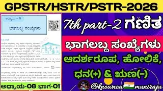 🎯PSTR/GPSTR/HSTR-ಗಣಿತ : ಭಾಗಲಬ್ದ ಸಂಖ್ಯೆಗಳು - ಆದರ್ಶರೂಪ, ಹೋಲಿಕೆ ಇತ್ಯಾದಿಗಳು
