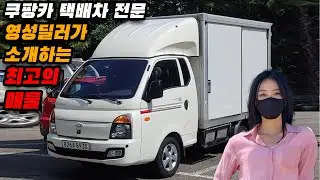 쿠팡카, 택배 트럭 구하시나요? 전국 최저가 최상급 탑차 포터2 중고차 대박
