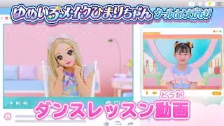 リカちゃん「ゆめいろメイクひまりちゃん」　ダンスレッスンビデオ