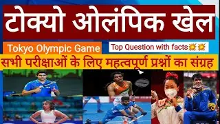 Tokyo Olympic Game static gk and GS IMPORTANT QUESTION WITH IMPORTANT FACTS. game QUIZ . GK VIDEO.