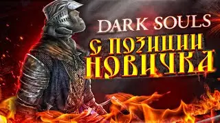 DARK SOULS С ПОЗИЦИИ НОВИЧКА В 2021 ГОДУ