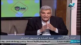 كيمياء للصف الأول الثانوي 2021 ( ترم 2 ) الحلقة 2 - كمية الحرارة والمحتوى الحراري