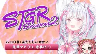 【#ストグラ】Season2 : 01日目🔥鳳華マア【倉夢ぴこ / Phase Connect】