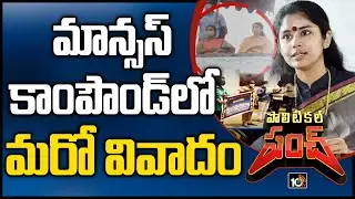 మాన్సస్ కాంపౌండ్&zwnj;లో మరో వివాదం | No Salaries For Employees In Mansas Trust In Vizianagaram | 10TV