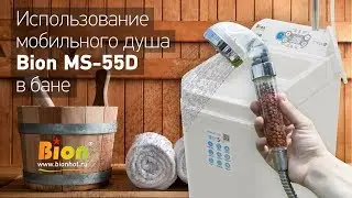 Использование мобильного душа MS-55D в бане