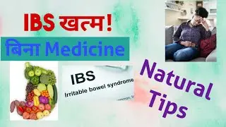 IBS Cure Naturally | IBS relief Bina Medicine | Diet instructions for IBS patients  Best Food in IBS