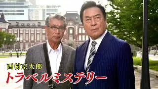 【Full Ver.】西村京太郎トラベルミステリーOPテーマ