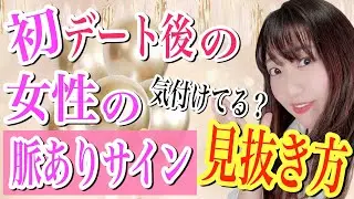 【気づけてる？】初デート後の女性が見せる脈あり行動3選！