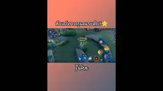ตัวแก้ทาง ( Tulen ) ทูเลนระดับ5⭐️ #rov #game #lienquanmobile #ทูเลน #tulen