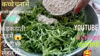 Winter recipe 💖 चने के साग में बाजरे का आटा डालकर होटल में मिलने वाली महंगी रेसिपी#viralvideo#food👍🥰
