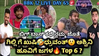 ಗಿಲ್ಲಿ ನಟ ಗೆ ಖುಷಿ🤣ಧ್ರುವಂತ್😲ಅಶ್ವಿನಿ ಹೂವಿಗೆ ಜಗಳ🔥 ಧನುಷ್,ರಘು,ರಾಶಿಕ Top 6 ?|Biggboss Kannada season 12