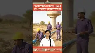 जल जीवन मिशन में 78 करोड़ का बड़ा घोटाला! PHED के 140 अधिकारी कटघरे में