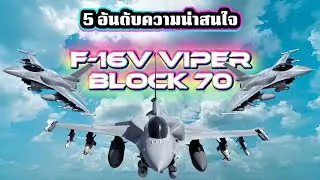 5 อันดับความน่าสนใจของ F-16 Block 70​ Top5 My​ War​ Ep.1​ #จัดอันดับ #army #military 