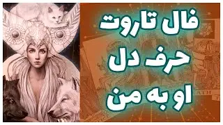 فال تاروت | حرف دل او به من - Farsi Tarot