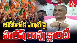 బీజేపీ లోకి ఎంట్రీ పై హరీష్ రావు క్లారిటీ | BRS harish Rao First Reaction On BJP Entry | ANN Telugu