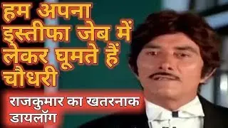 राजकुमार डायलॉग &ldquo;जेब में इस्तीफा लेकर चलता हूं&rdquo;#viral #shorts #video #viralshorts @rohitphorefilms