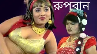 নায়িকা জল্পনা বনবাসে রোববার নতুন রূপে রোমান্টিক বিচ্ছেদ গান /bonobash Robin 