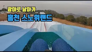 홍천 대명 비발디파크 눈썰매장 스노위랜드