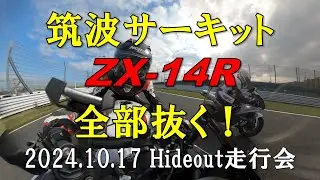 ZX14Rで全部ぶち抜く！筑波サーキット / 2024.10.17 Hideout走行会