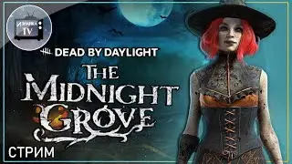 Хэллоуин Ивент 2021: The Midnight Grove 💥 