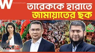 ঢাকা-১৭ আসনে তারেককে হারাতে আওয়ামী লীগের সাথে জামায়াতের সমঝোতা! | Political Explainer | Wave24