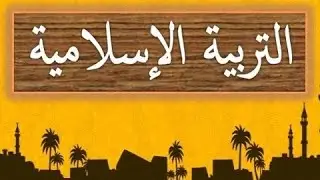 المسح على الجبيرة - مادة التربية الإسلامية