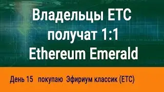 В сети Ethereum classic состоится форк  Как получить emerald, день 15