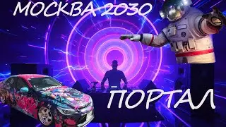 МОСКВА 2030: ПОРТАЛ ОТКРЫТ! Самый ГРОМКИЙ фестиваль лета: K-Pop, музыка, вечеринки