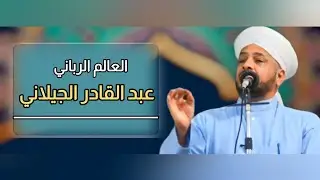 4 - روائع الخطب| العالِم الرباني عبد القادر الگيلاني ) الشيخ د. عبد الحميد جدوع الجميلي 3/9/2021
