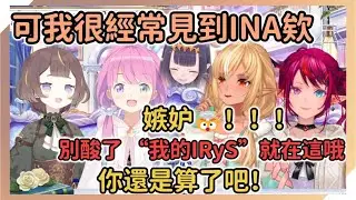 發現大家都經常見到INA的芙碳開始嫉妒起來...“俺のIRyS”只是純友誼啦【Anya Melfissa | 不知火フレア | IRyS | 姫森ルーナ】【hololive中文】
