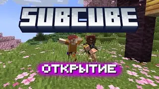 SubCube стрим | Ванила 1.20.1