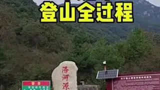 草链岭到底难不难，第一次登草链岭全过程记录，作为草链岭登山攻略，供大家参考。#户外 #草链岭 #爬山 ##户外徒步登山 #喜欢爬山🏃感受大自然的气息🍀