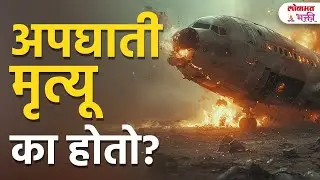 Accidental Death Yog | अपघाती मृत्यू का आणि कधी होतो? ज्योतिषशास्त्र काय सांगते? | Bhavishya | KA3