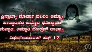 ದಯಾ ದಾಕಯ್ (Doia Dakoi) : Rev. Fr. Jerry Sequeira