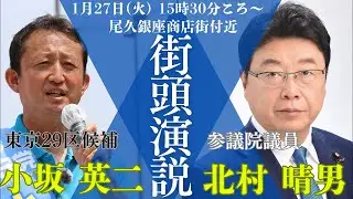 【生配信】外国人政策、このままで日本は大丈夫か？東京29区・小坂英二と北村晴男が街頭から直接訴え