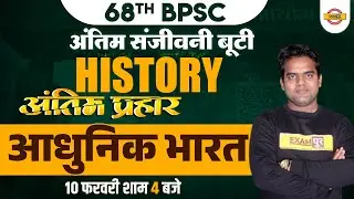68TH BPSC PRELIMS | BPSC HISTORY CLASS | आधुनिक भारत | HISTORY FOR 68TH BPSC | HISTORY BY RITESH SIR