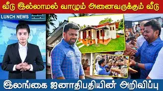 வீடு இல்லாமல் வாழும் அனைவருக்கும் வீடு. இலங்கை ஜனாதிபதியின் அறிவிப்பு