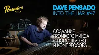 Дэйв Пенсадо | Cоздание ГРОМКОГО микса с помощью эквалайзера и компрессора | Into The Lair #47