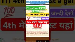 ITI rank card kab aaega | आईटीआई चौथी मेरिट लिस्ट कब आएगी | ITI chauthi merit list kab aaegi #ITI