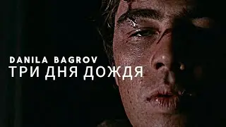 Danila Bagrov - Негативное мышление