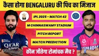IPL 2025 RCB vs RR Pitch Report || M Chinnaswamy Stadium Pitch Report || Bengaluru Pitch Report