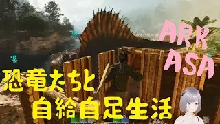 【ARK : ASA】寒さを凌ぐ北拠点と冒険【恐竜たちと自給自足生活 初見プレイ 攻略 4日目】