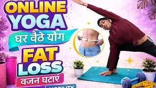 Online Yoga at Home | Fat Loss, Mobility & Flexibility | घर बैठे योग | Weight Loss Yoga