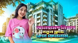 সানজিদা কী আসলেই নতুন ফ্লাট কিনলো | Buying A New Flat | Finally My Dream _VLOG | Sanjida_Snigdha