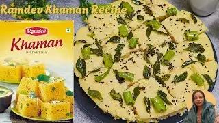 Ramdev Khaman Instant Mix Recipe | Ramdev Khaman Instant Mix |Ramdev Khaman | Suhana Ki Rasoi