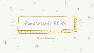 ขั้นตอนการทำ ECRS | NATNARA CORPORATION