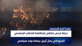 دجلة ترعى ملتقى لمناقشة الخطاب الإعلامي, وملفات أخرى في نشرة المنتصف | تقديم روئ حمدان