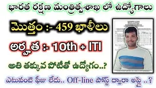 💥bro recruitment 2021 telugu | BRO Notification 2021 telugu | BRO 459 jobs exam pattern selection