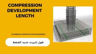 Episode 8: Compression Development  Length- طول تثبيت حديد الضغط